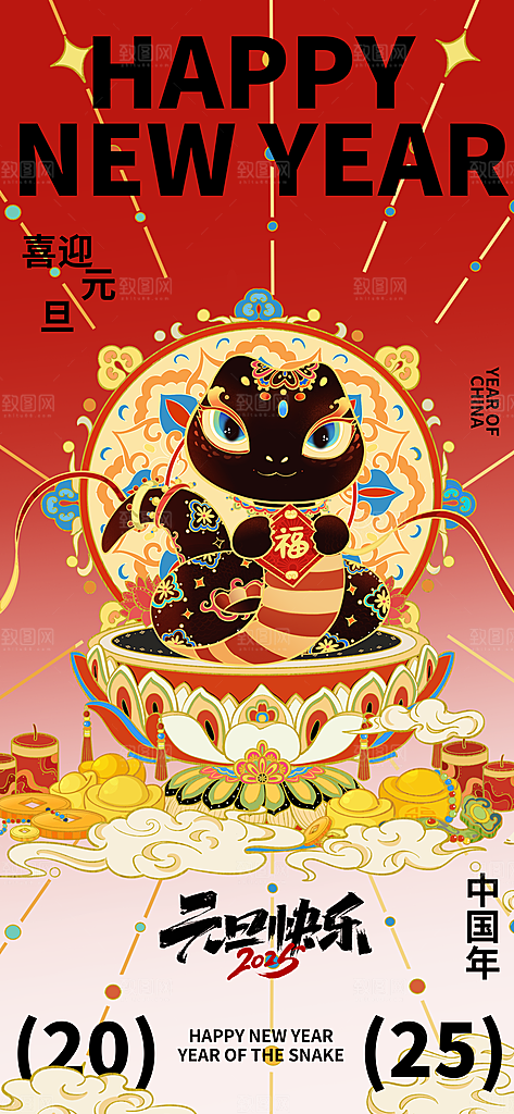 2025新年春节元旦海报PSD设计素材