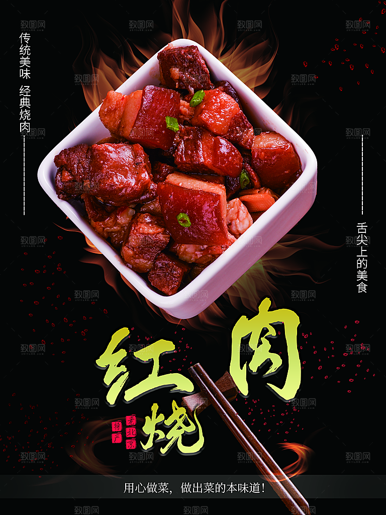 红烧肉宣传海报设计素材
