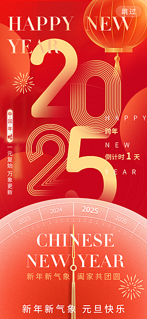 2025新年春节元旦海报PSD设计素材