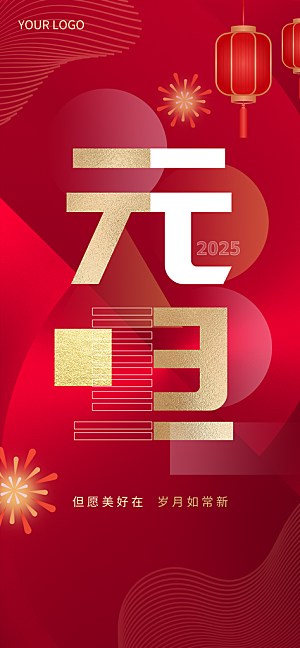 2025新年春节元旦海报PSD设计素材