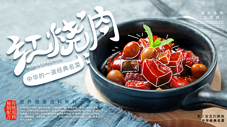 红烧肉宣传海报设计素材