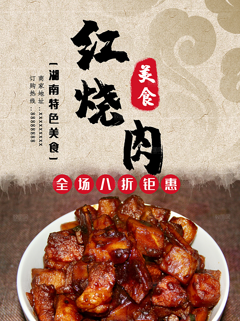 红烧肉宣传海报设计素材