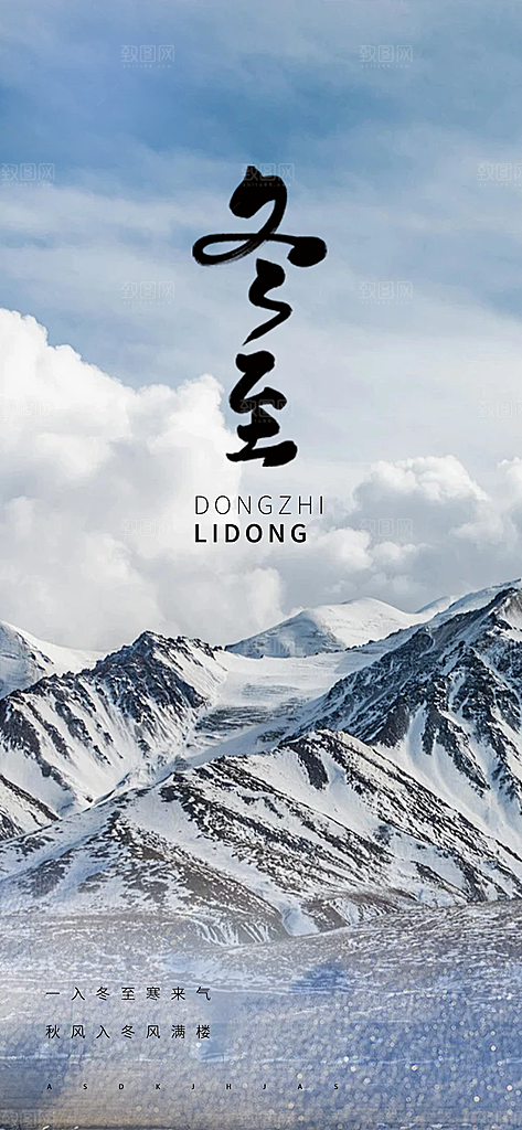 二十四节气冬至宣传活动海报