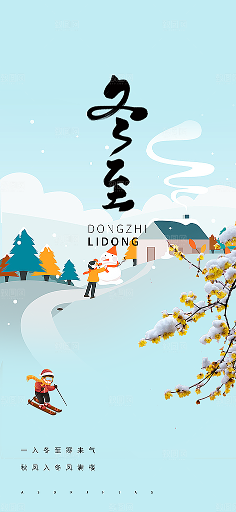 二十四节气冬至宣传活动海报