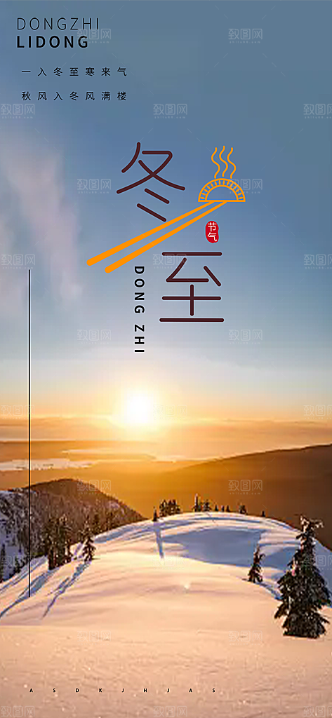 二十四节气冬至宣传活动海报