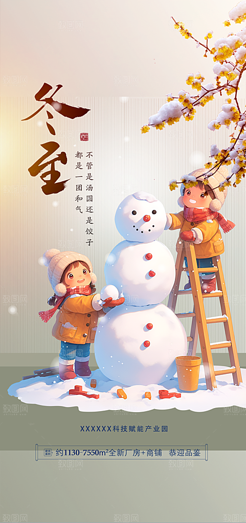 二十四节气冬至宣传活动海报