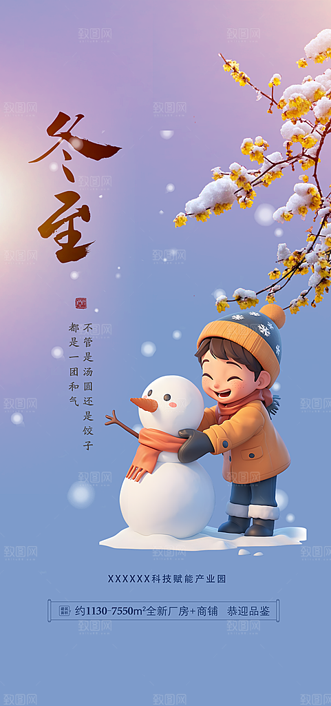 二十四节气冬至宣传活动海报