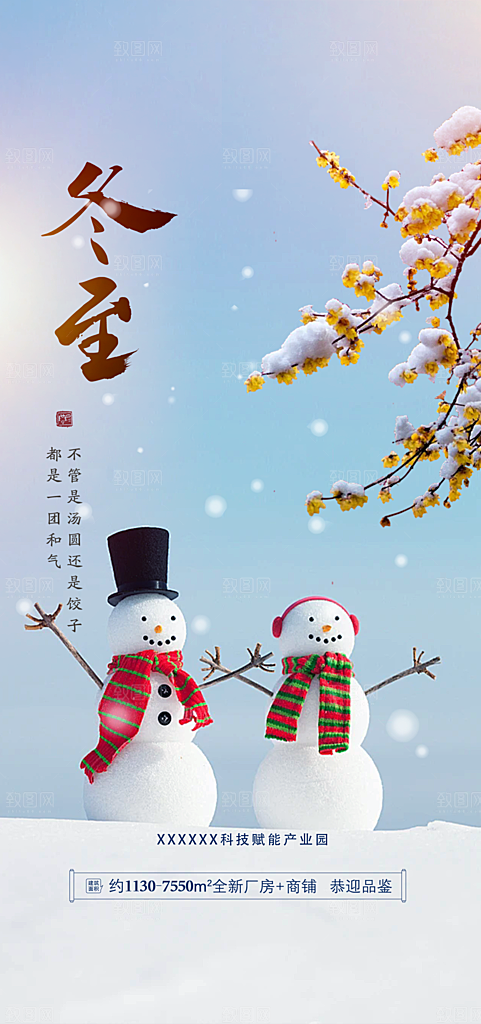 传统二十四节气冬至宣传活动海报