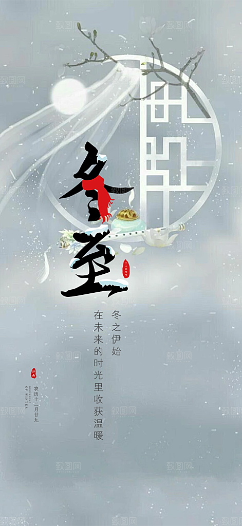 传统二十四节气冬至宣传活动海报