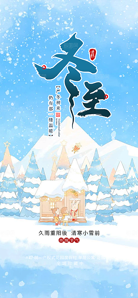 传统二十四节气冬至宣传活动海报