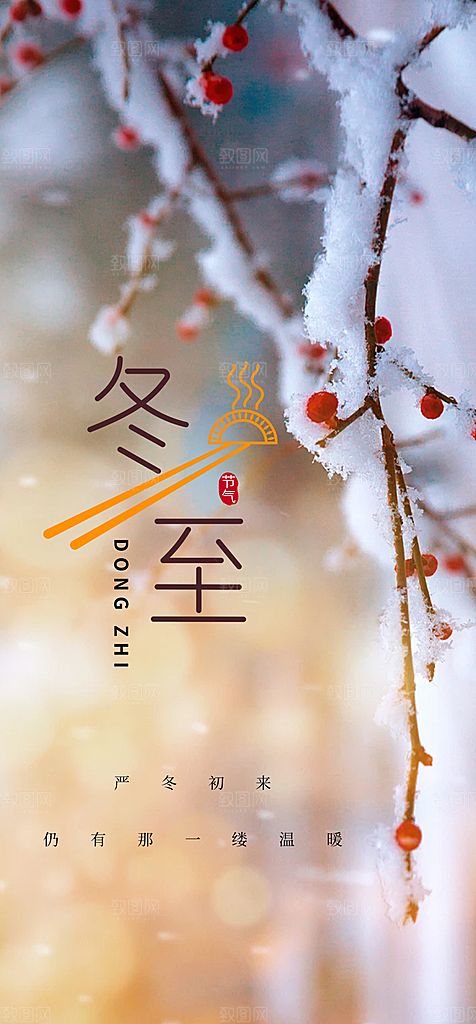 节气冬至宣传活动海报