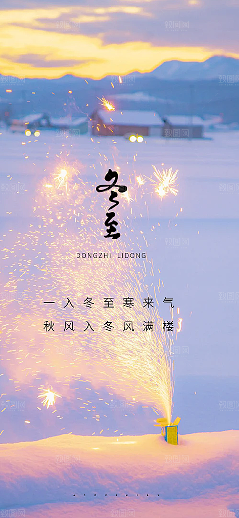 节气冬至宣传活动海报
