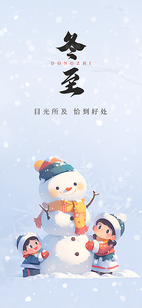节气冬至宣传活动海报