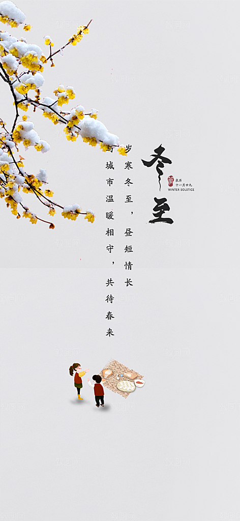节气冬至宣传活动海报
