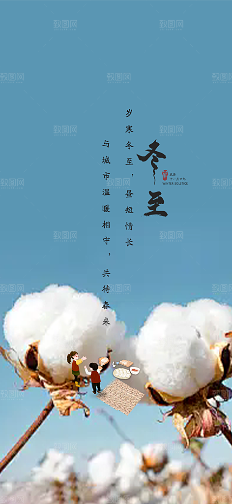 节气冬至宣传活动海报
