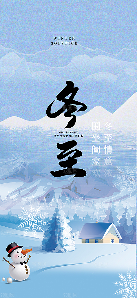 节气冬至宣传活动海报