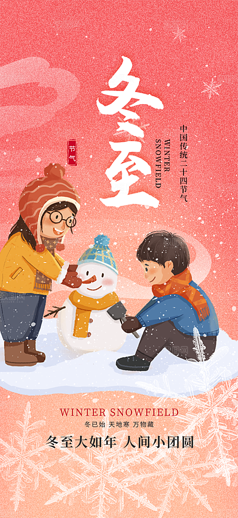 节气冬至宣传活动海报