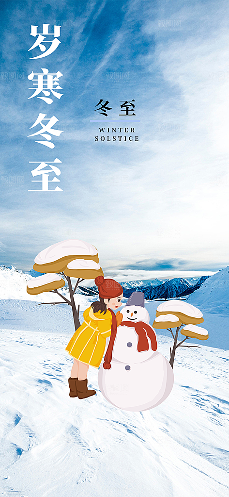 节气冬至宣传活动海报