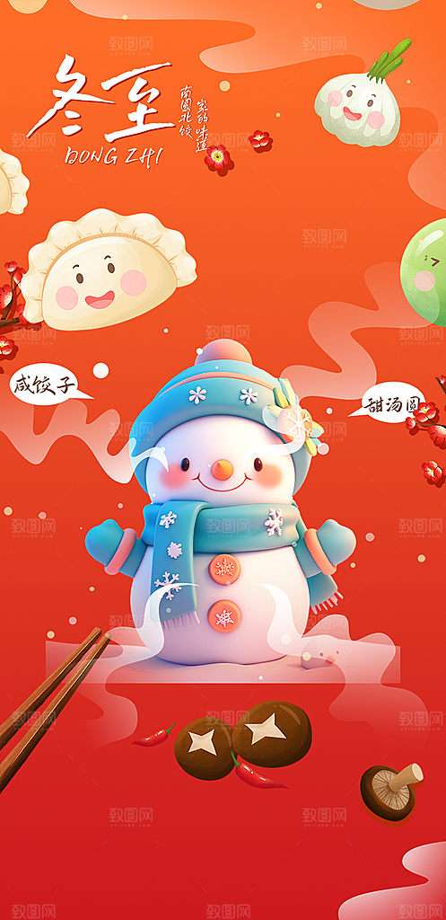 节气冬至宣传活动海报