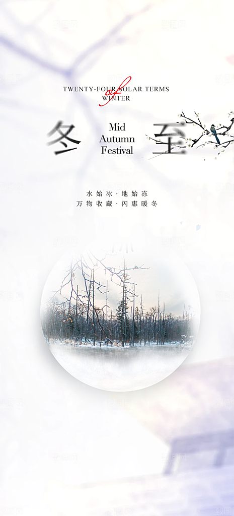 节气冬至宣传活动海报