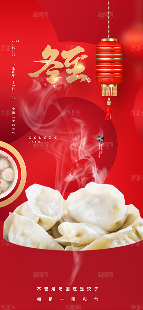 二十四节气冬至宣传活动海报
