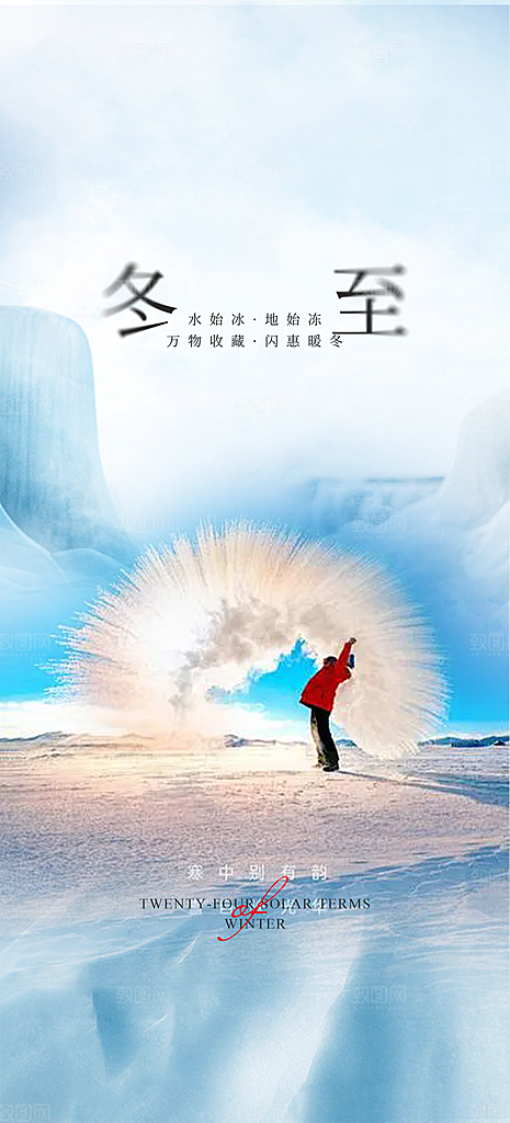 二十四节气冬至宣传活动海报