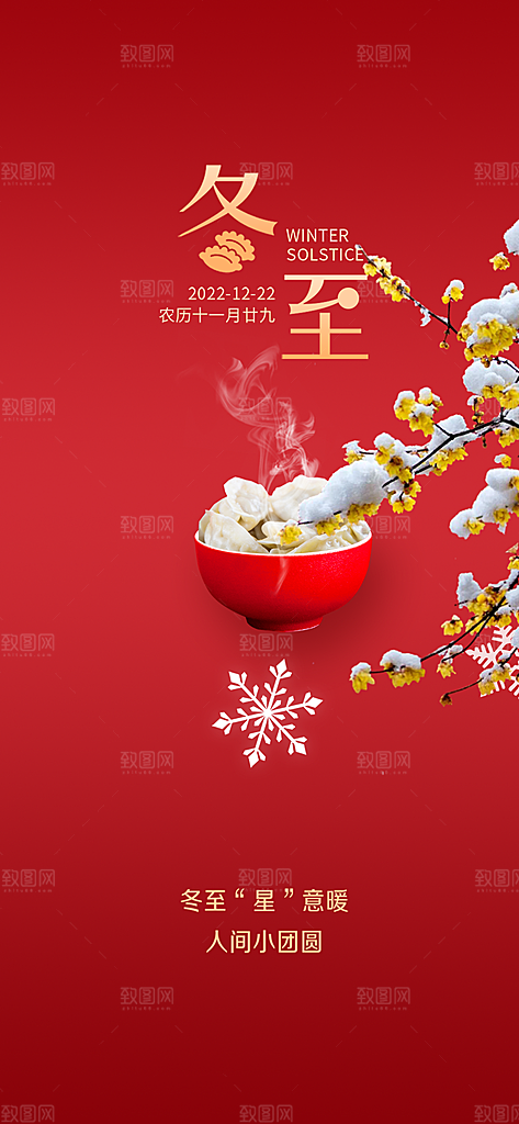 二十四节气冬至宣传活动海报