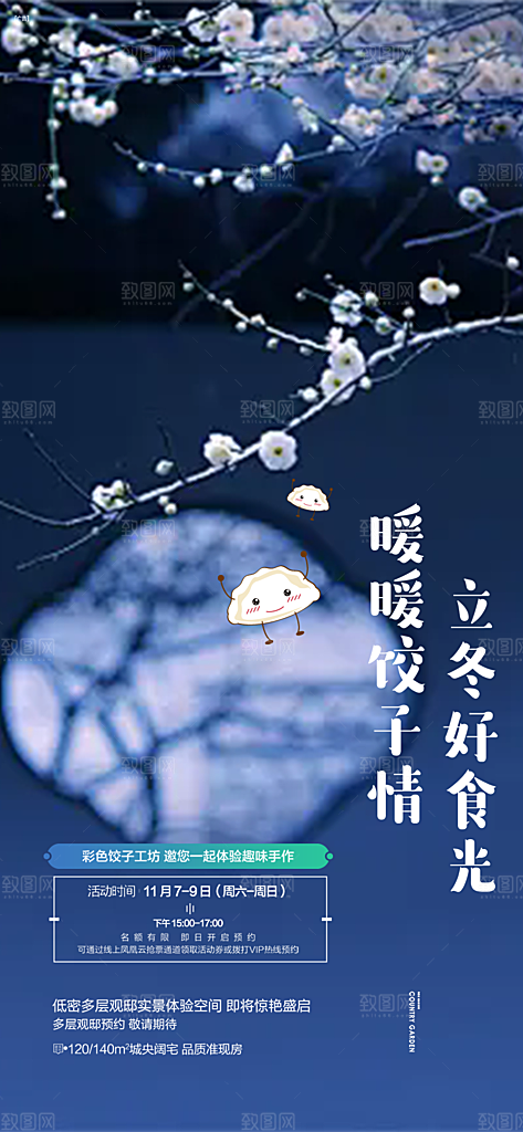 二十四节气冬至宣传活动海报