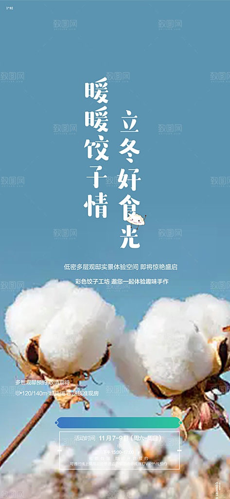 二十四节气冬至宣传活动海报