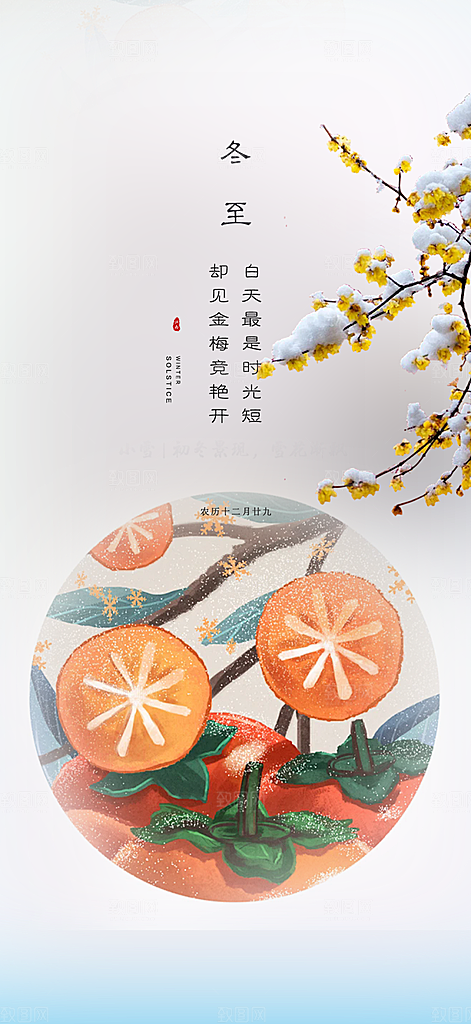 二十四节气冬至宣传活动海报