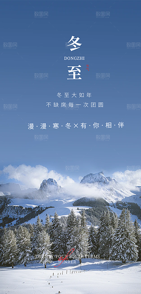 二十四节气冬至宣传活动海报