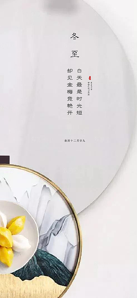 二十四节气冬至宣传活动海报
