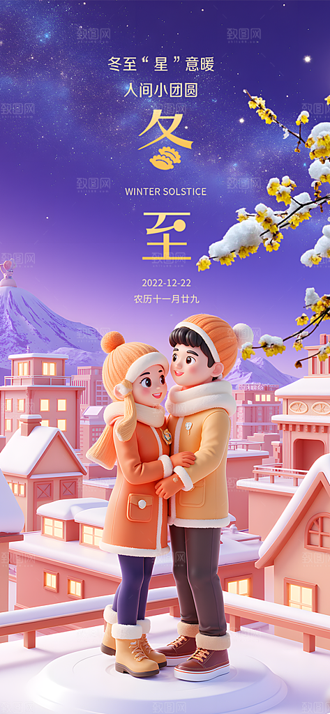 二十四节气冬至宣传活动海报