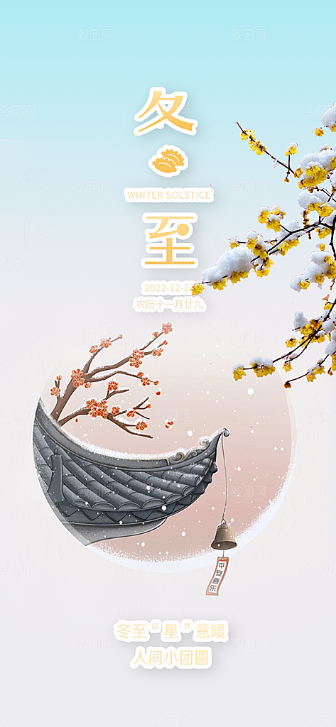 二十四节气冬至宣传活动海报
