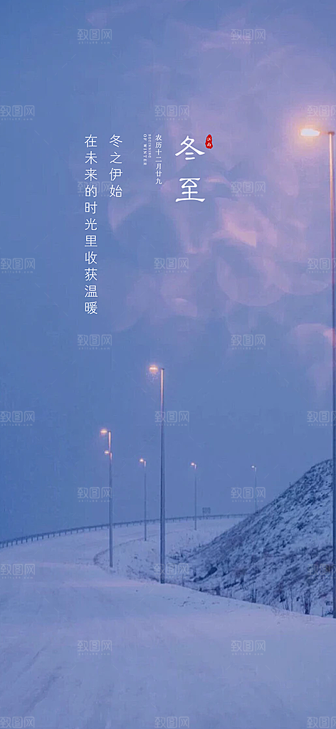二十四节气冬至宣传活动海报