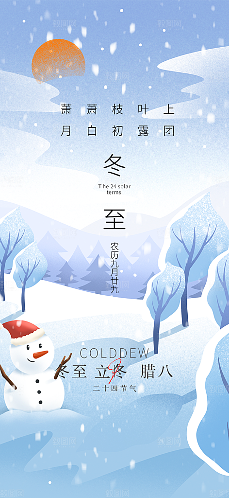 二十四节气冬至宣传活动海报