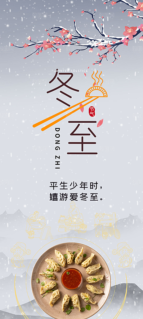 二十四节气冬至宣传活动海报