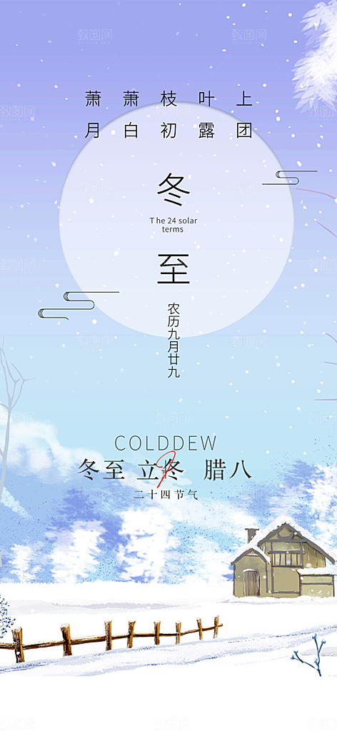 二十四节气冬至宣传活动海报