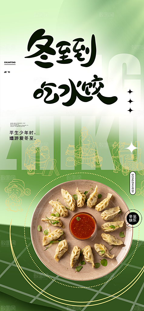 传统二十四节气冬至宣传活动海报