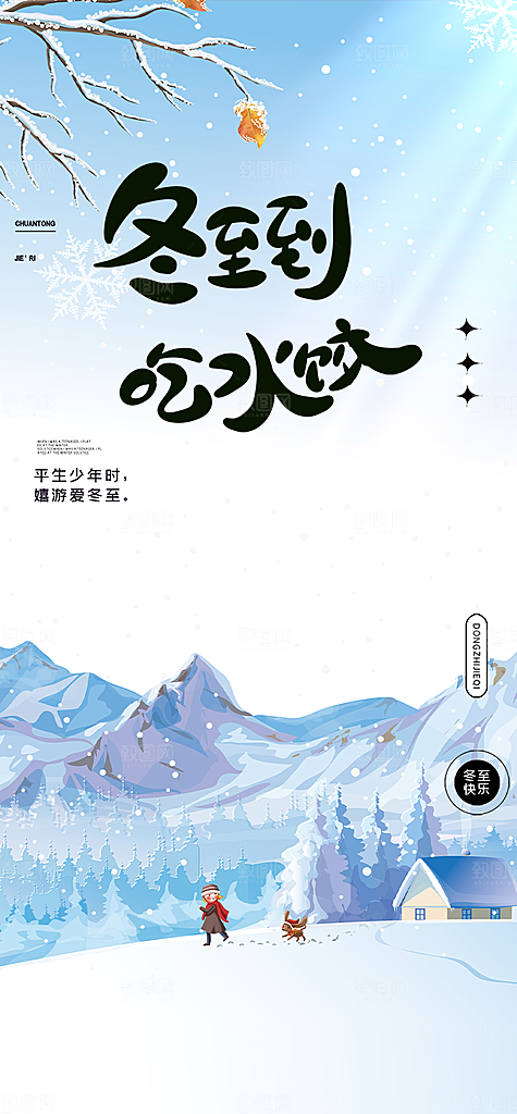 传统二十四节气冬至宣传活动海报