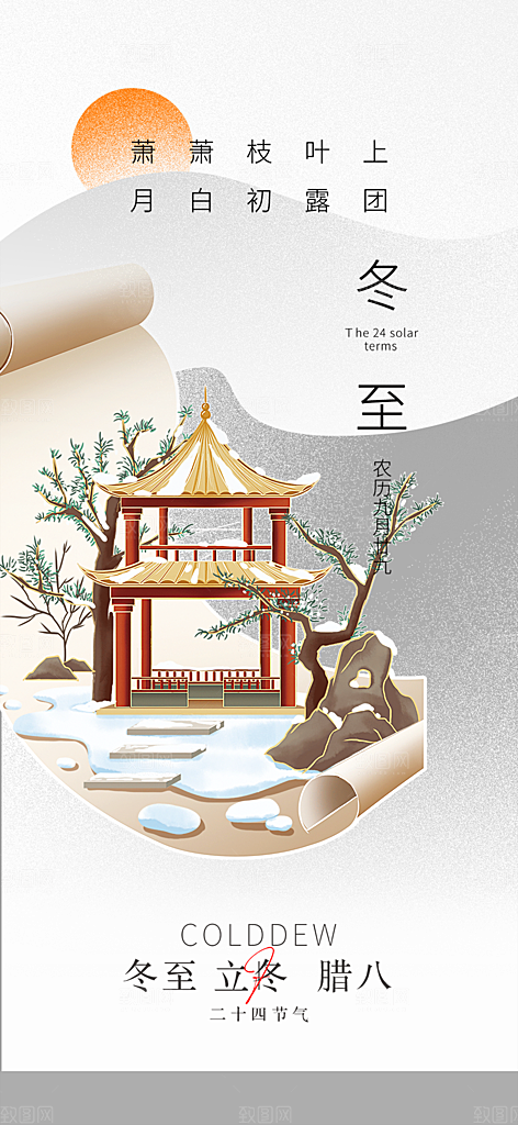 传统二十四节气冬至宣传活动海报