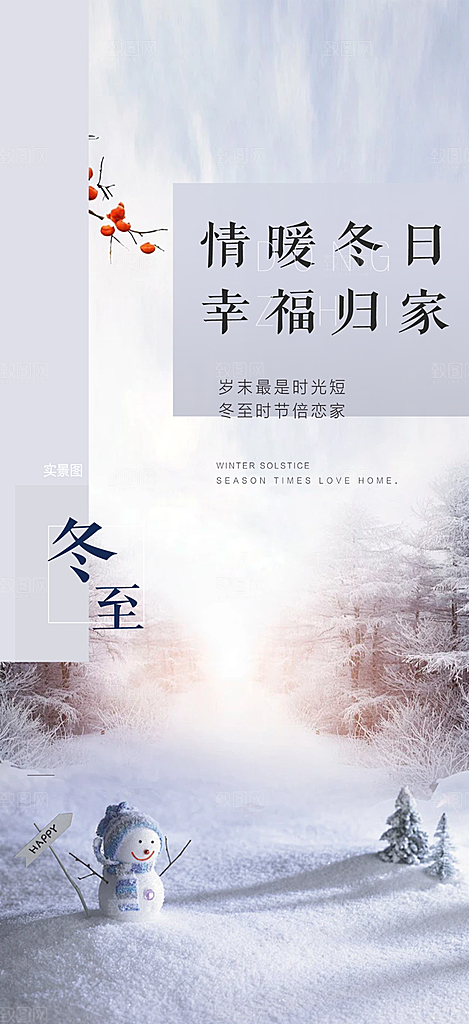 传统二十四节气冬至宣传活动海报