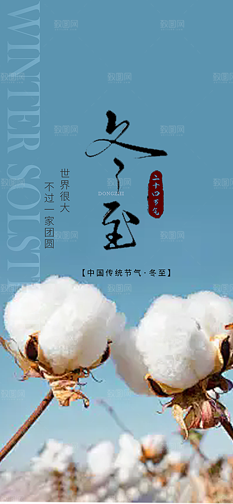 传统二十四节气冬至宣传活动海报