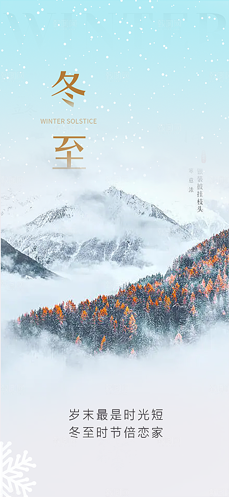 传统二十四节气冬至宣传活动海报