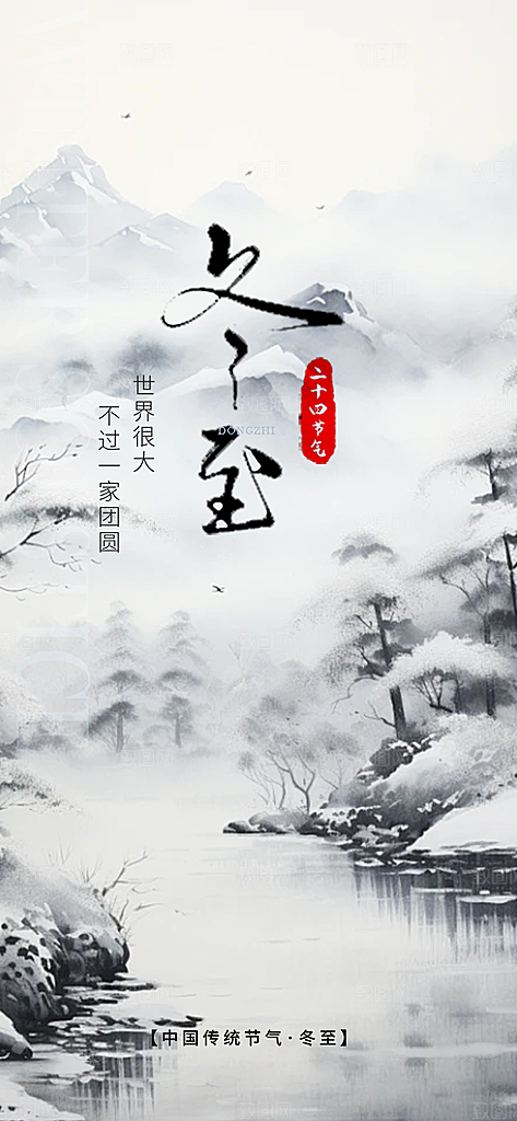 传统二十四节气冬至宣传活动海报