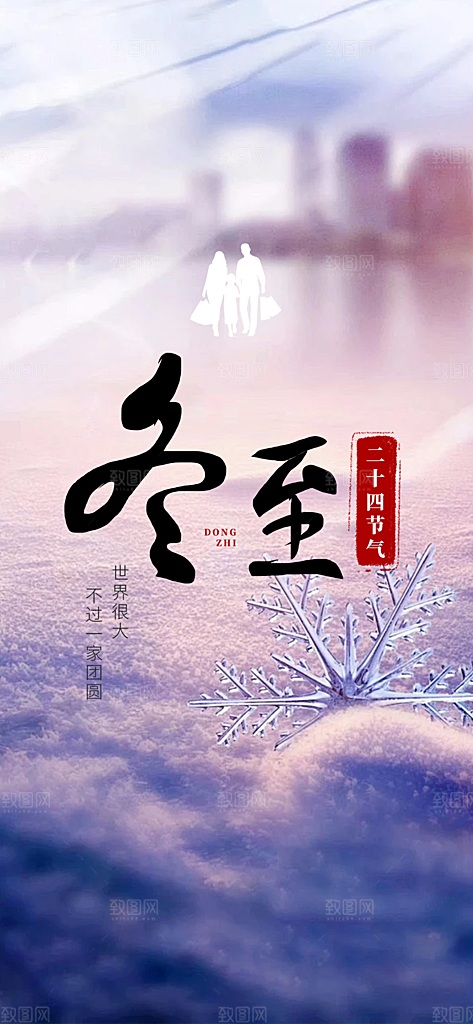 传统二十四节气冬至宣传活动海报