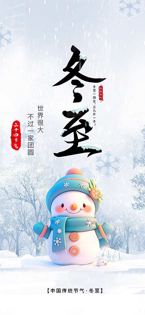 传统二十四节气冬至宣传活动海报