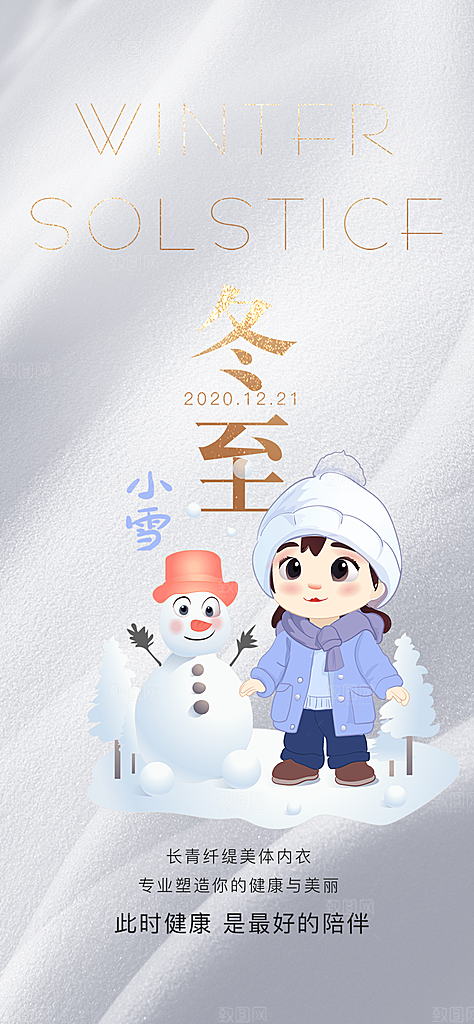 传统二十四节气冬至宣传活动海报