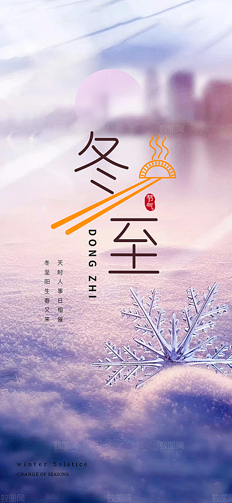 传统二十四节气冬至宣传活动海报