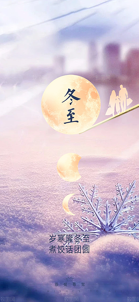 传统二十四节气冬至宣传活动海报
